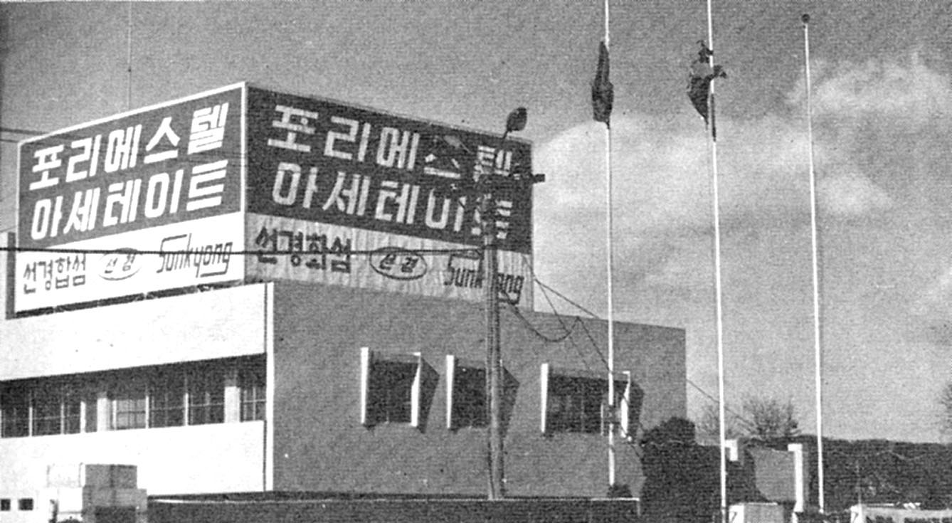 1969. 7. 1 폴리에스터공장이 선경화섬에서 분리되며 선경합섬 설립