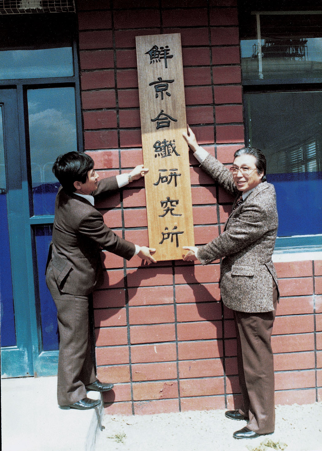 1980. 3. 25 선경합섬연구소 현판식