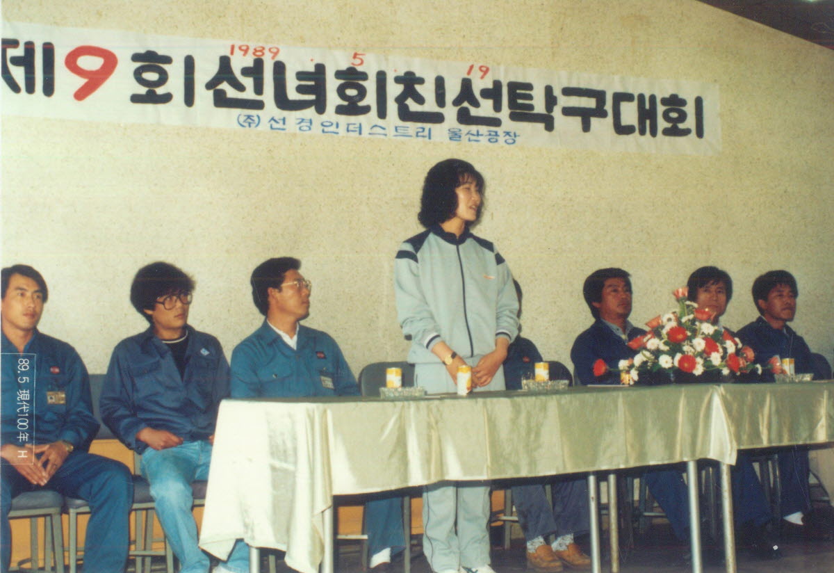 1989. 5. 19 선경인더스트리 울산공장 제9회 선녀회 친선탁구대회