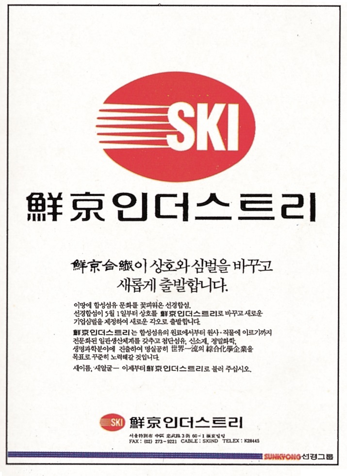 1988 선경인더스트리로 사명 변경