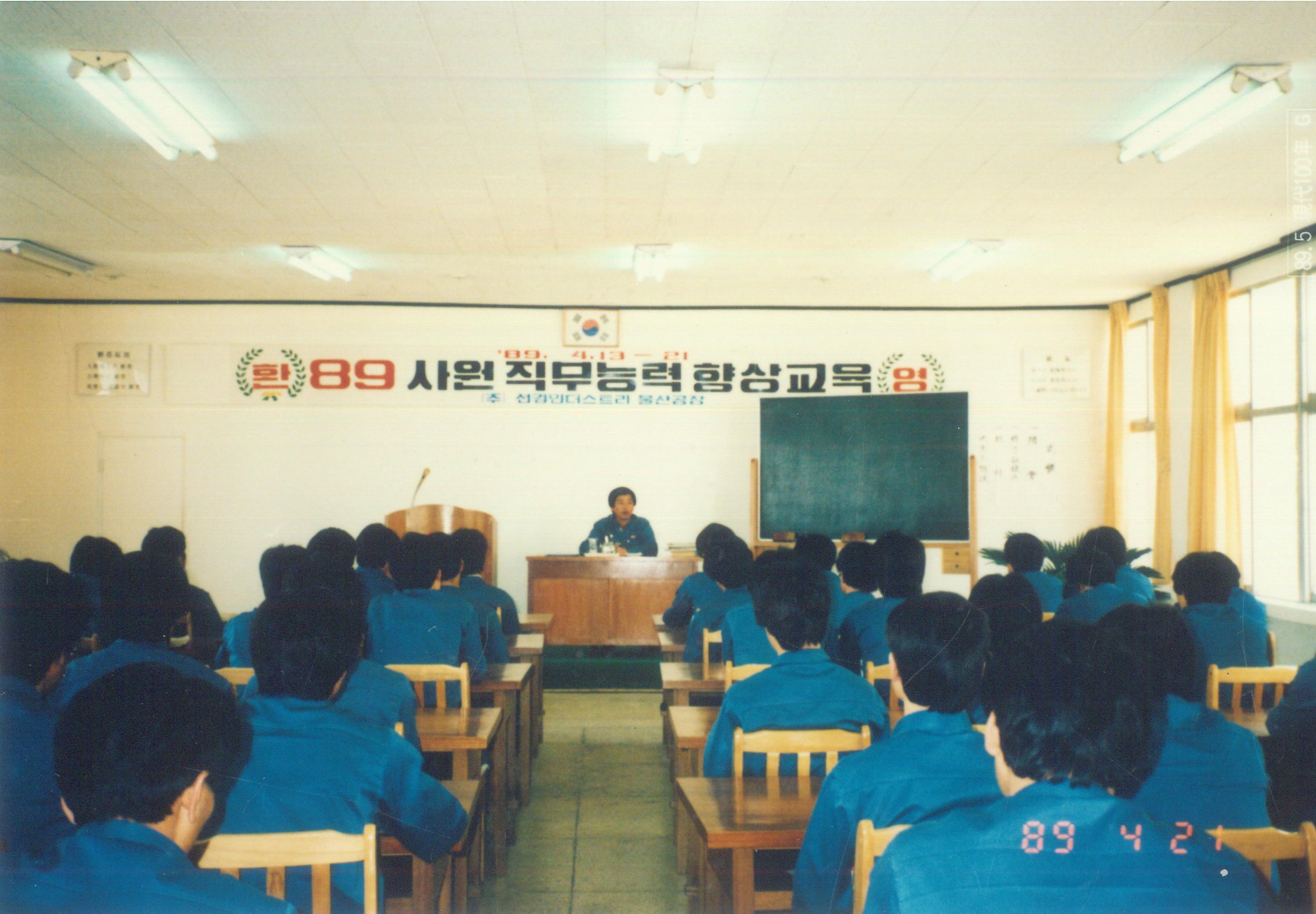 1989. 4. 13~21 선경인더스트리 울산공장 89 사원 직무능력향상교육