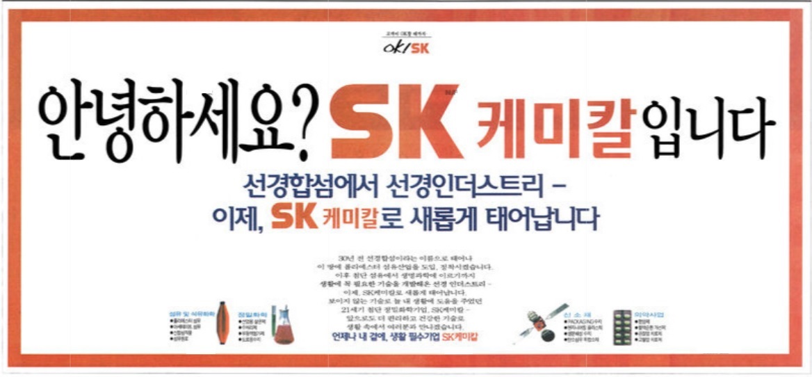 1998. 2 선경인더스트리에서 SK케미칼로 사명 변경 광고