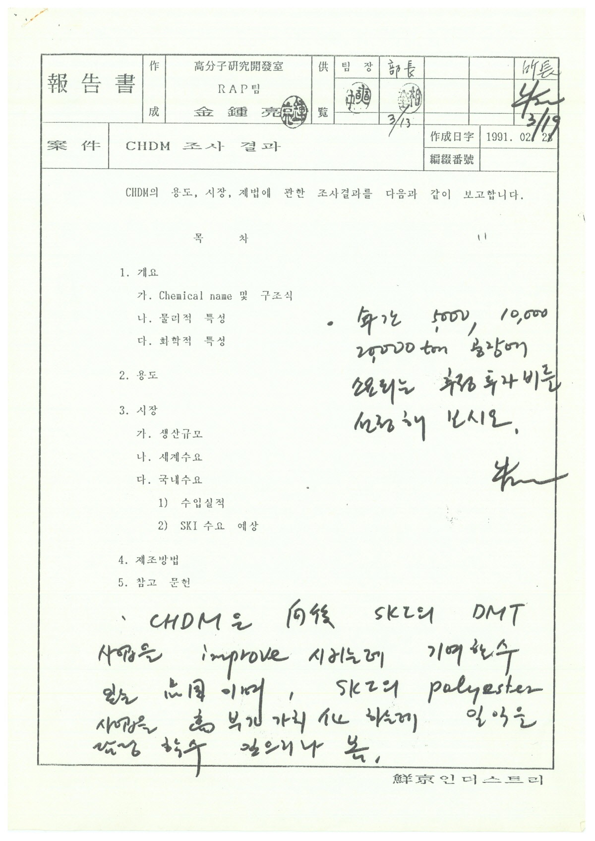1991. 2. 23 CHDM 조사 결과 보고서