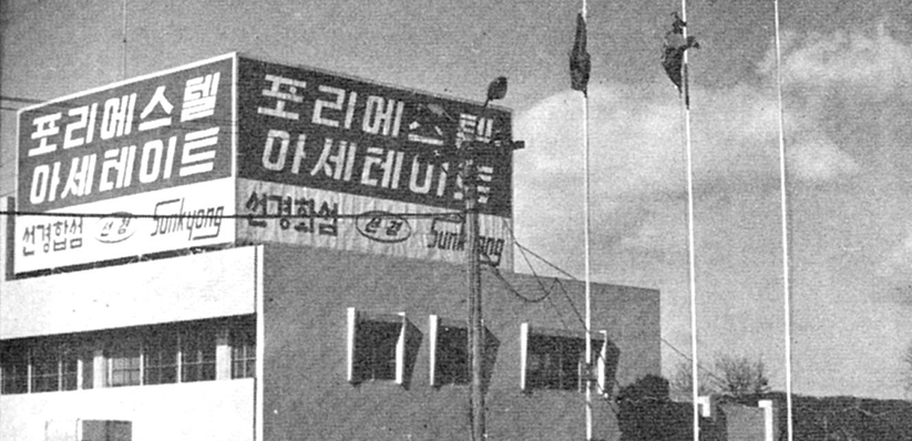 _ 1969. 7. 1 폴리에스터공장이 선경화섬에서 분리되며 선경합섬 설립