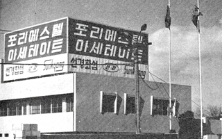 선경합섬주식회사 설립 사진