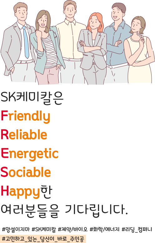 SK케미칼은 Friendly, Reliable, Energetic, Sociable, Happy한 여러분들을 기다립니다. #망설이지마 #SK케미칼 #제약/바이오 #화학/에너지 #리딩_컴퍼니 #고민하고_있는_당신이_바로_주인공