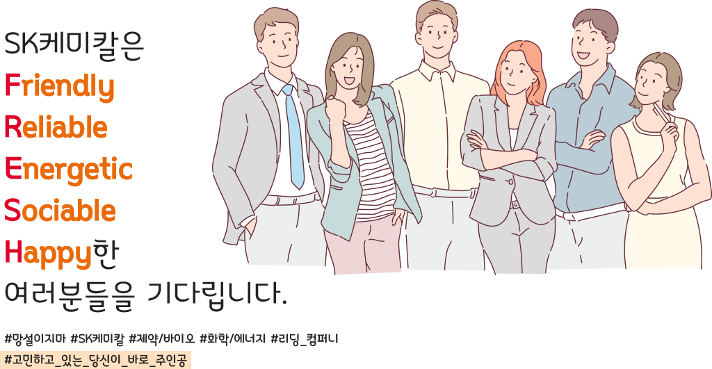 SK케미칼은 Friendly, Reliable, Energetic, Sociable, Happy한 여러분들을 기다립니다. #망설이지마 #SK케미칼 #제약/바이오 #화학/에너지 #리딩_컴퍼니 #고민하고_있는_당신이_바로_주인공
