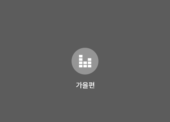 가을편