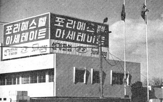 Establishment of Sunkyong Synthetic Fiber Co., Ltd.