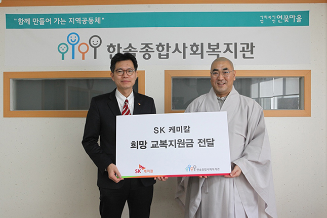 The head of SK chemicals’ PR Team (left) visited the Hansol Welfare Center on February 22 and delivered funds to Mr. Ga Seop, head of Hansol Welfare Center (right), to be used for buying school uniforms for ‘Hope Maker’ students