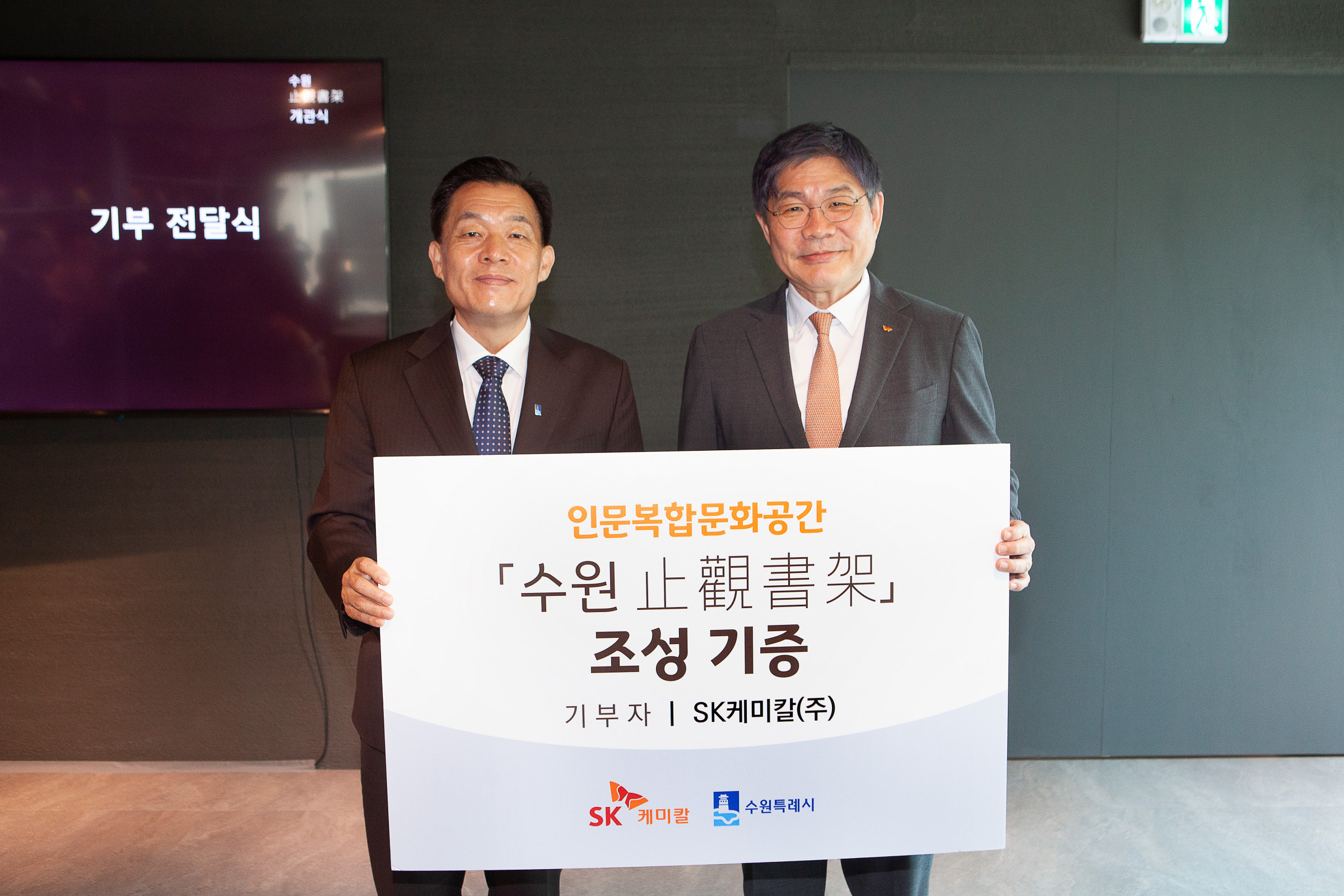 SK케미칼·수원특례시, SK 태생지에 지관서가 개관