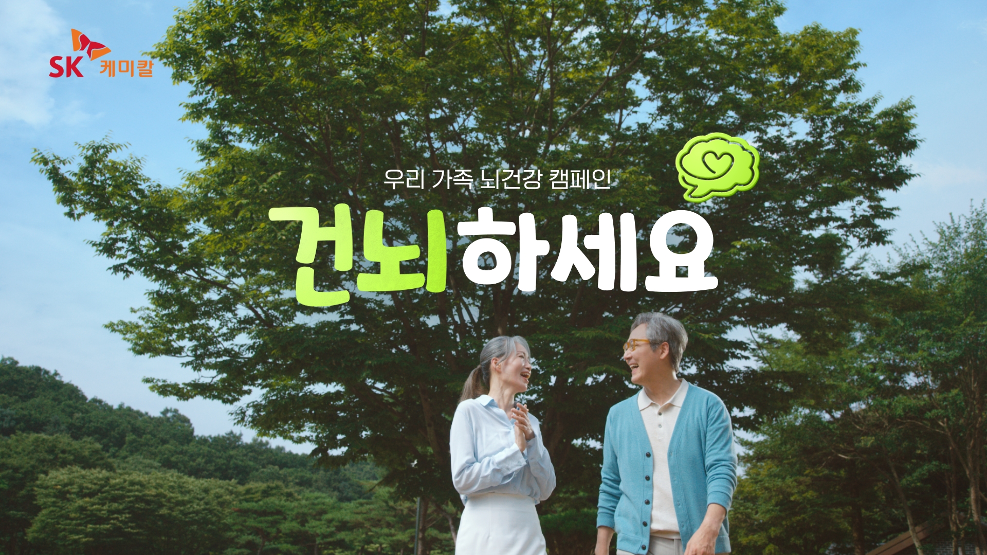 “치매 예방 골든타임, 놓치지 마세요” SK케미칼, 대국민 치매 예방 홍보 캠페인 전개