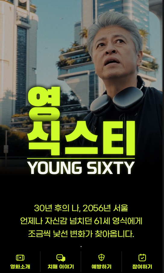SK케미칼, 치매극복의 날 맞아 ‘영식스티’ 온라인 상영관 오픈